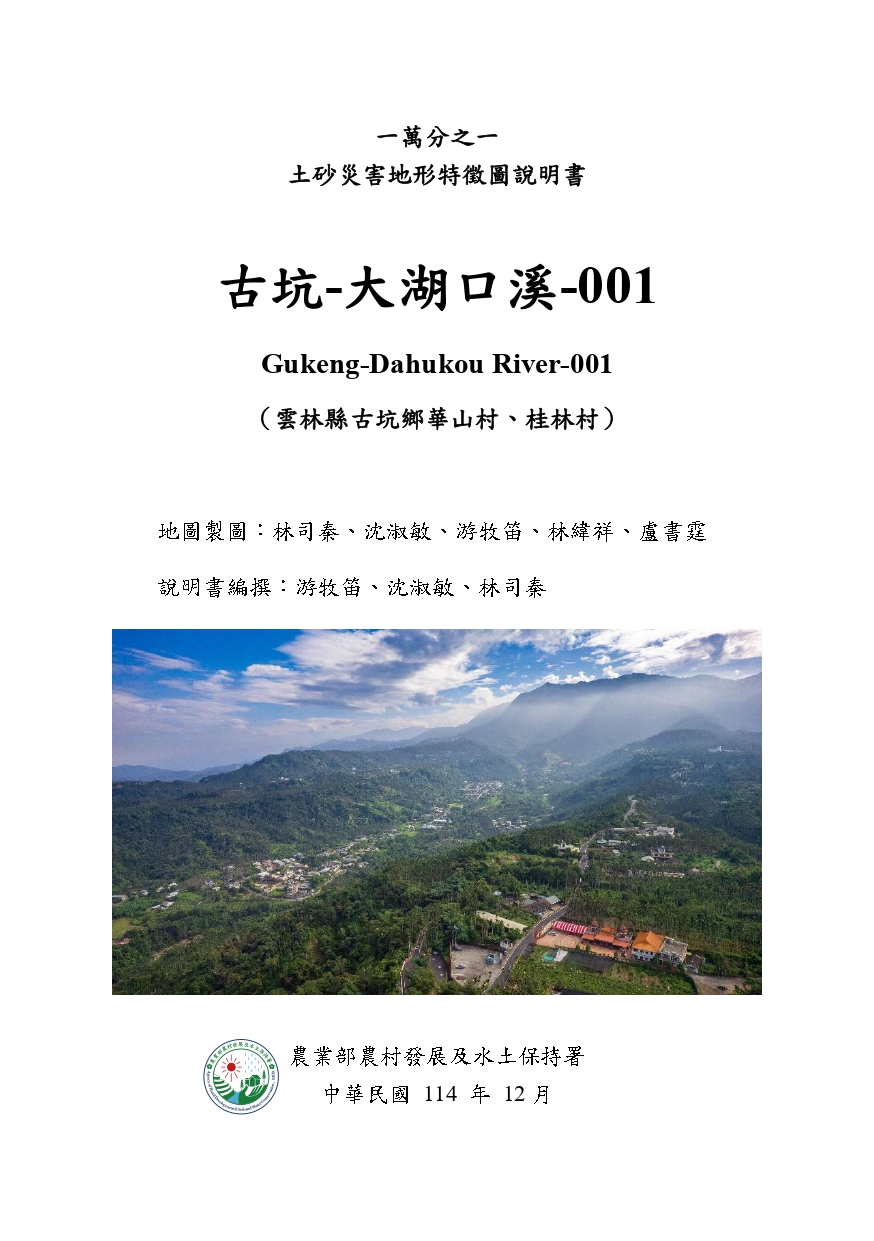 古坑-大湖口溪-001圖幅-圖幅說明書示意圖