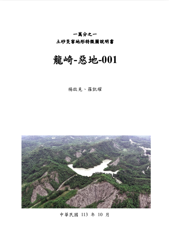 龍崎-惡地-001圖幅-圖幅說明書示意圖