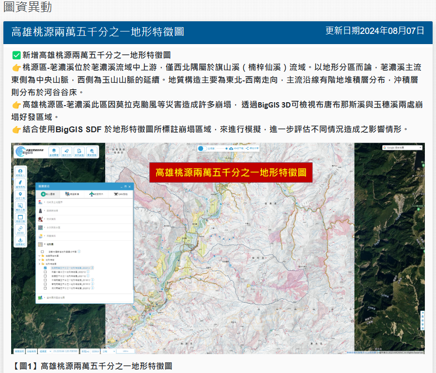 桃源圖幅成果亦已可於BigGIS中瀏覽